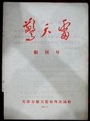 创刊号：惊天雷创刊号