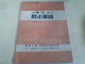 ［边区活报剧］蒋军必败（47年初版）“图”