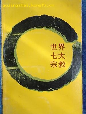 《世界七大宗教》   四川大学讲义（平邮包邮快递另付，精品包装，值得信赖。）