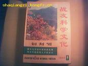 【创刊号】《战友科学文化》1983年