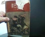 斯巴达克思（下册/60年代老版本/1961-12一版一印仅印1000册.孔网首现.封面有残）