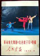 人民画报1970年第9期（革命现代舞剧《红色娘子军》特辑）