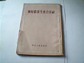 办好农业生产合作社{向农业生产合作社社员进行教育的参考材料]