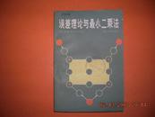 《误差理论与最小二乘法》 煤炭工业出版社