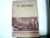 第三次国内革命战争 [修订本].解放战争历史