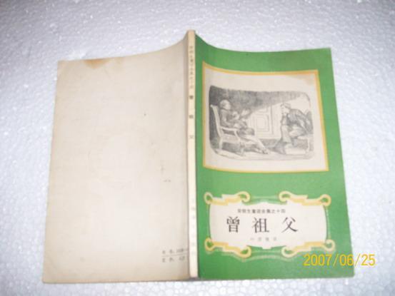 9092.安徒生童话全集之14曾祖父（85品封面及上书口有油渍馆藏79年广西1版1印）