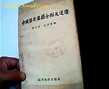 中国历史要籍介绍及选读