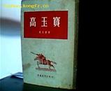 高玉宝 精装.1955年一版一印150000册繁体竖版 孙翰春插图