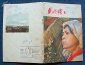 国境线上（32开本彩色连环画/徐芒耀绘画/1976年湖北人民初版）