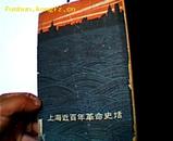 上海近百年革命史话 一版二印 内有大量历史照片