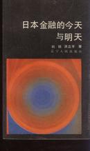 面向世界丛书: 日本金融的今天与明天