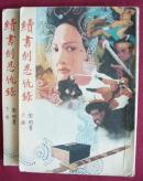续书剑恩仇录(全上下两册) 繁体字竖版  插图本