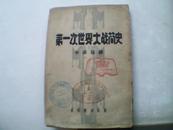 第一次世界大战简史     吉林书店出版    1948年1版1印