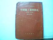 中国职工运动简史1919-1926