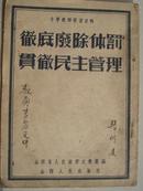 彻底废除体罚贯彻民主管理---（32开平装  繁体竖排 1952年8月一版一印）