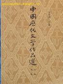 《中国历代文学作品选》中编第一册 (32开) 高等学校文科教材 //（平邮包邮快递另付，精品包装，值得信赖。）