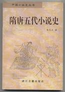 中国小说史丛书：隋唐五代小说史（1997年一版一印）