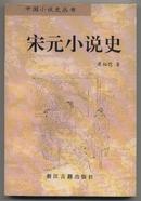 中国小说史丛书：宋元小说史（1997年一版一印）
