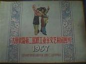 太原铁路第二届职工业余文艺检阅画刊（1957年）