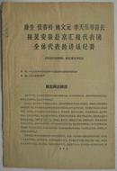 康生、张春桥等接见安徽赴京汇报代表团的讲话纪要