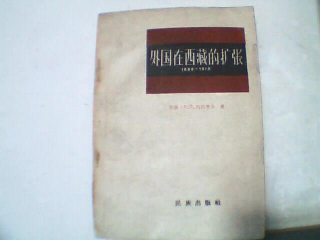 外国在西藏的扩张  1888-1919    1960年一版一印