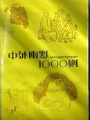 《中外幽默1000则》《欢天喜地》丛书  (平邮包邮快递另付。精品包装，值得信赖！)