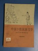 中国少数民族文学[85年1版1印,有书影]