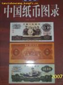 中国纸币图录（本店还有中国硬币图录铜币古钱银币纸币精品）