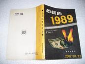 恐慌的1989