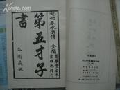 第五才子书施耐庵水浒传(全8册，影印明刻本，75年初版)(含邮挂)