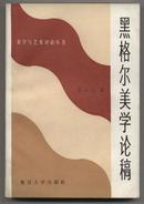 美学与艺术评论丛书：黑格尔美学论稿（1986年一版一印）