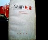 论语批注    [**旧书]   北大哲学系1970级工农兵学员