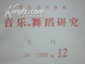 《复印报刊资料-音乐舞蹈研究》(1989年12期)