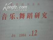 《复印报刊资料-音乐舞蹈研究》(1984年12期)