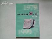 (A16) 中州古籍出版社20年书目1979-1999（95品，154页）