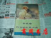 赤眼蜂防治稻纵卷叶螟 彩色画册[商周理工类]