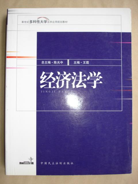 经济法学 /新世纪多科性大学法学应用规划教材