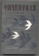 中国当代美学论文选第二集:1957—1964