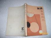 9313.围棋布局技巧（7品书脊破损87年1版1印10万册）