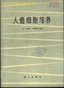 人癌细胞培养(16开铜版纸插图300余幅/79年一版一印)篇目见书影