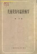 儿童及青年结核病学(60年1版1印1500册/附图片147幅)