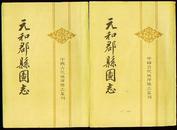 元和郡县国志(中国古代地理总志丛刊)83年一版一印本!上下两厚册全!品好!