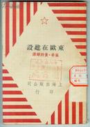 1951年初版【东欧在建设】右开竖版、印量仅2千册、馆藏书