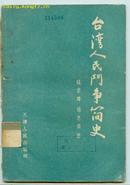 台湾人民斗争简史（56年初版1印、馆藏书）