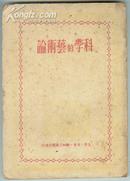 1950年初版【科学的艺术论】印量仅8千册、馆藏书