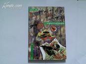 神怪情侠的艺术世界--中国古代小说流派漫话（1994年1版1印，95品）