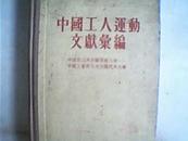 中国工人运动文献汇编－中国第六次全国劳动大会－中国工会第七次全国代表大会