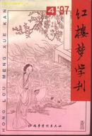 红楼梦学刊（１９９７年４期）