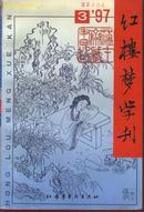 红楼梦学刊（１９９７年３期）