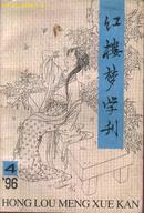 红楼梦学刊（１９９６年４期）